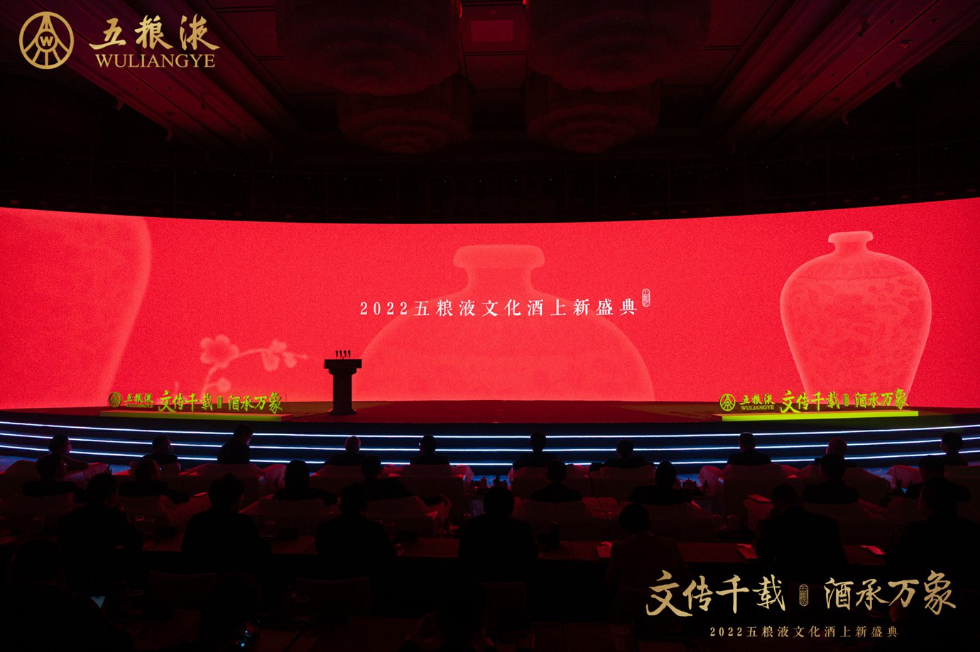 五糧液文化酒上新盛典活動(dòng)